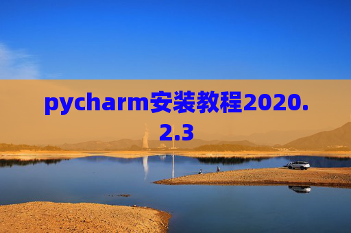 pycharm安装教程2020.2.3